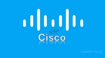 قبل إغلاق الباب.. تعرف على آخر موعد للتقديم في منحة سيسكو المجانية للشبكات 1